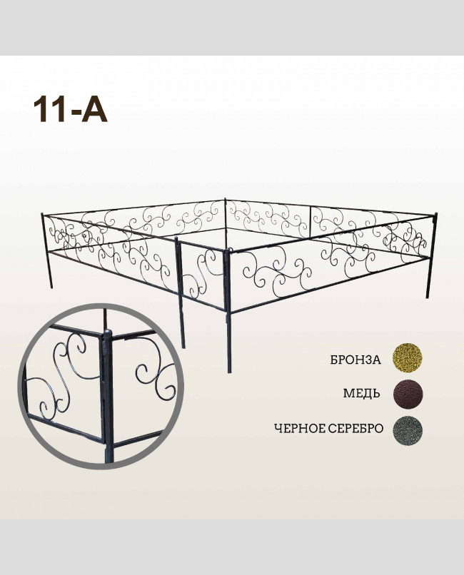 Оградка 11-А