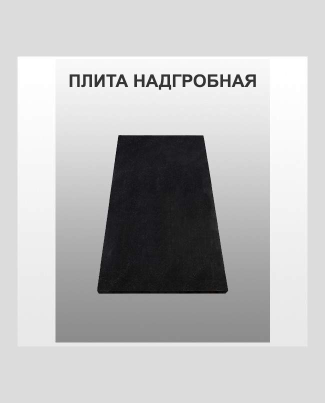 Плита надгробная